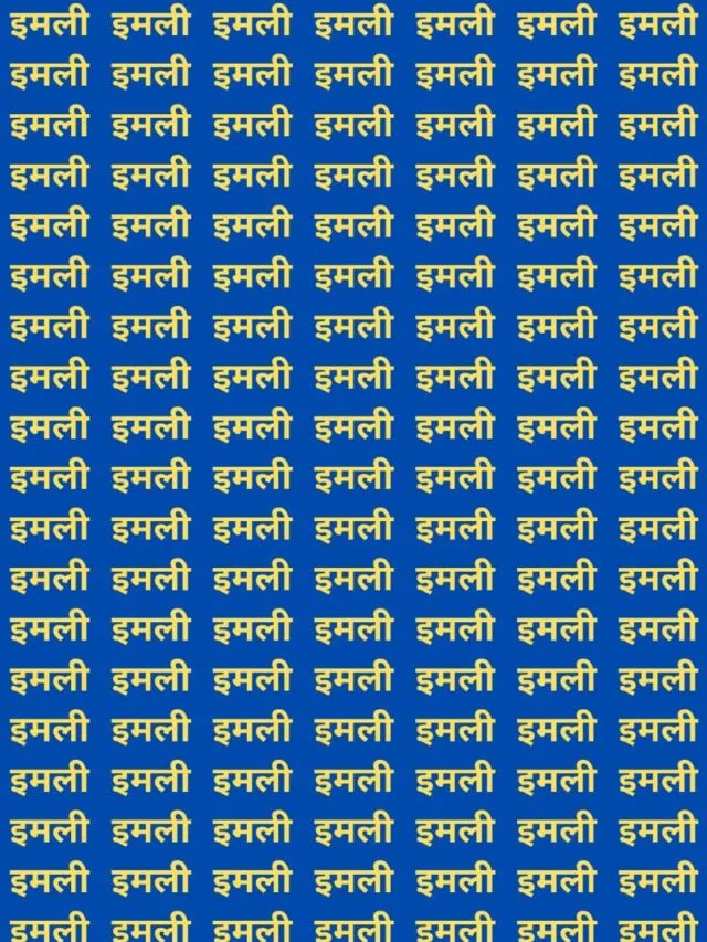 इमली के बीच मछली !….क्या आपकी नजरें इतनी तेज़ हैं कि आप इसे ढूंढ सकेंगे