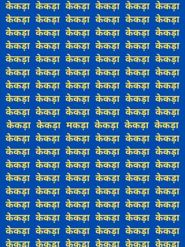 केंकड़ों के बीच मकड़ा ढूंढें : सिर्फ चिल का नजर वाले ही देख सकतें हैं  |